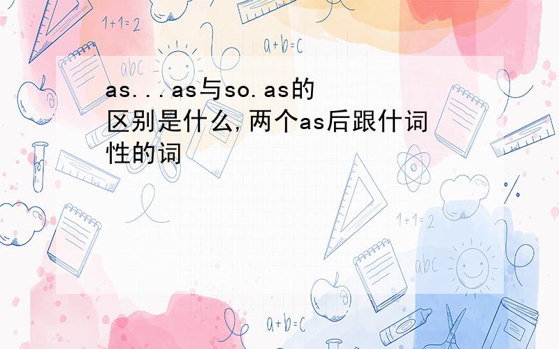 as...as与so.as的区别是什么,两个as后跟什词性的词