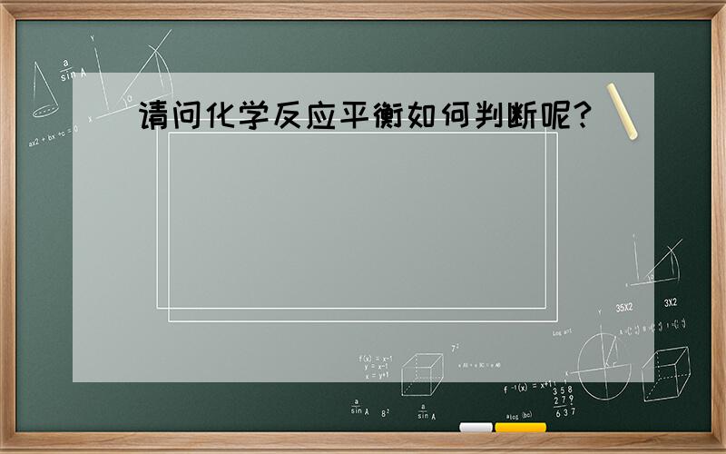 请问化学反应平衡如何判断呢?