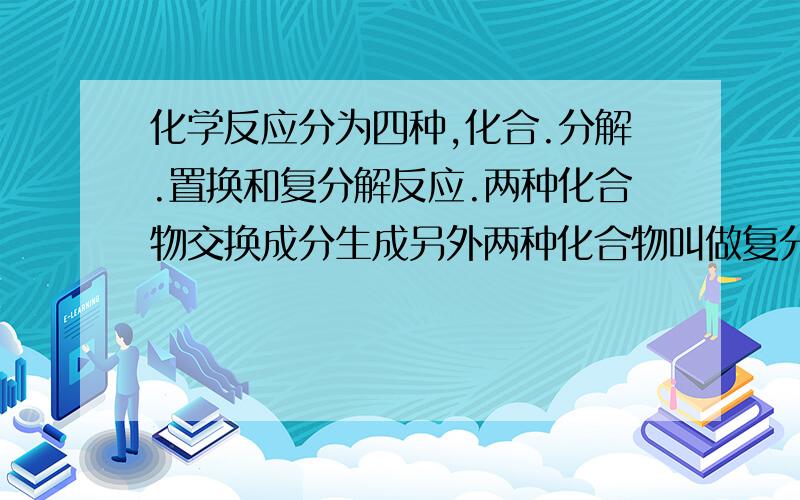 化学反应分为四种,化合.分解.置换和复分解反应.两种化合物交换成分生成另外两种化合物叫做复分解反应.那么请问我下面所写的为什么反应类型：2NaCl+2H(2)0===2NaOH+H(2)(气体）+Cl(2)(气体）4HCl(