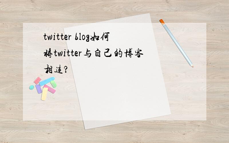 twitter blog如何将twitter与自己的博客相连?