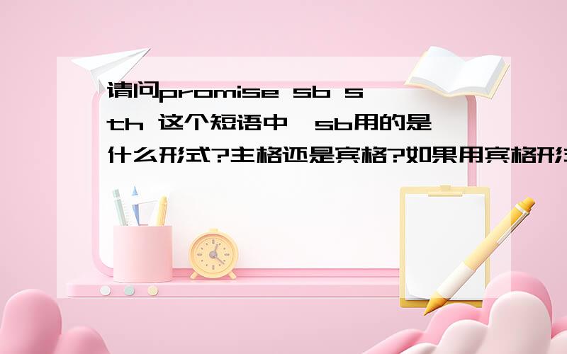 请问promise sb sth 这个短语中,sb用的是什么形式?主格还是宾格?如果用宾格形式，那The organizers promise _____ wins the first prize a chance to go abroad.为什么不用whomever 而用whoever呢?