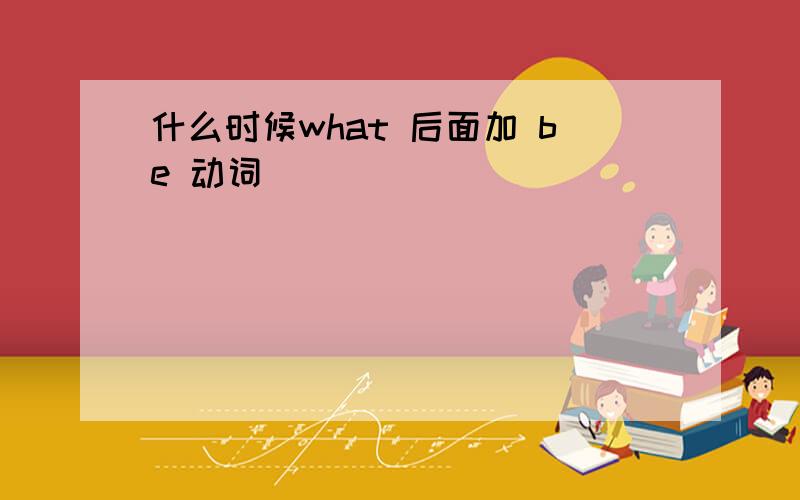 什么时候what 后面加 be 动词