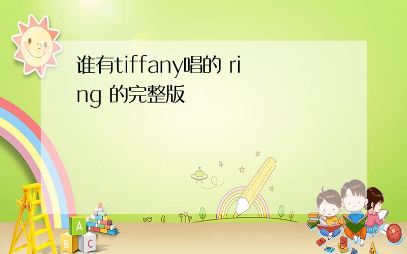 谁有tiffany唱的 ring 的完整版