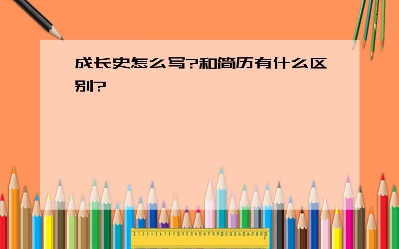 成长史怎么写?和简历有什么区别?