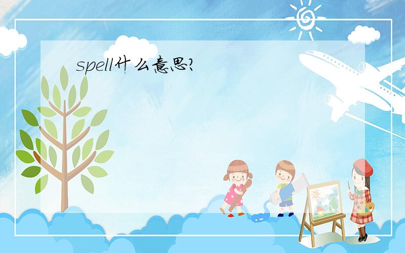 spell什么意思?