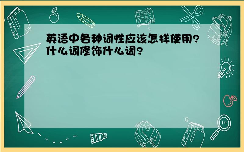 英语中各种词性应该怎样使用?什么词修饰什么词?