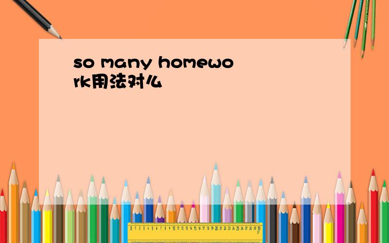 so many homework用法对么