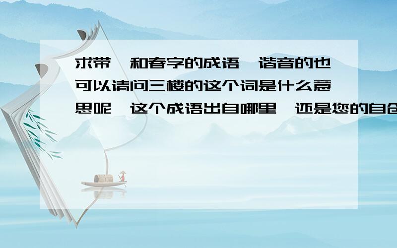 求带婧和春字的成语,谐音的也可以请问三楼的这个词是什么意思呢,这个成语出自哪里,还是您的自创?