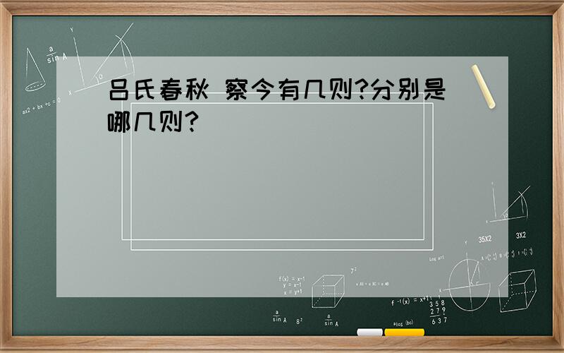 吕氏春秋 察今有几则?分别是哪几则?