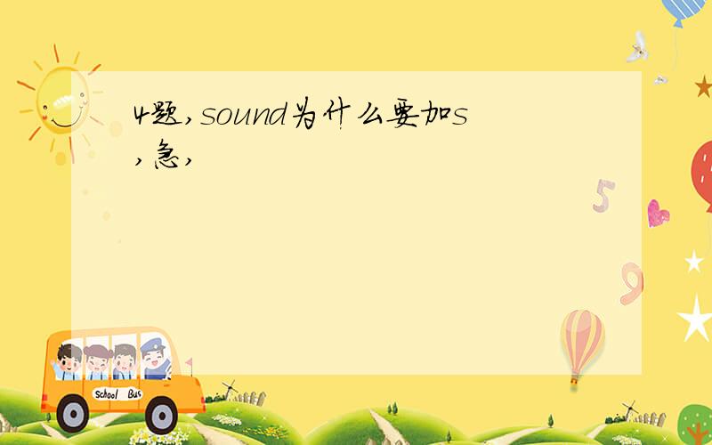 4题,sound为什么要加s,急,