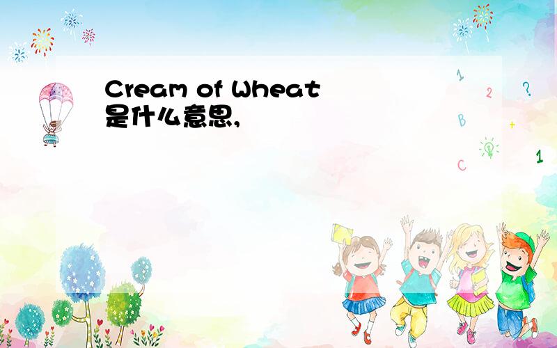 Cream of Wheat是什么意思,