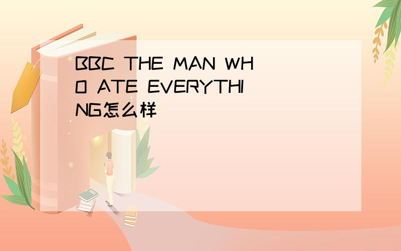 BBC THE MAN WHO ATE EVERYTHING怎么样