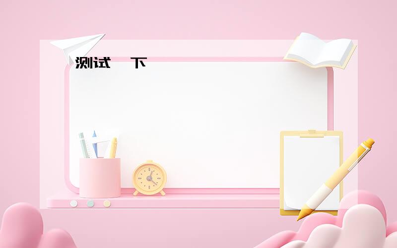 根据例句改写句子例句：My brother is at home on Sunday.(when)      When is your brother at home?      1.Her parents live in France.(who)        ----------------------------      2.Boys like playing soccer.(who)        ----------------------