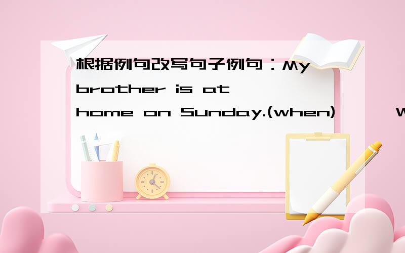 根据例句改写句子例句：My brother is at home on Sunday.(when)      When is your brother at home?      1.Her parents live in France.(who)        ----------------------------      2.Boys like playing soccer.(who)        ----------------------