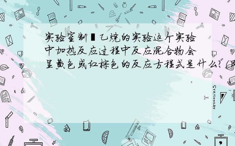 实验室制溴乙烷的实验这个实验中加热反应过程中反应混合物会呈黄色或红棕色的反应方程式是什么?（即生成Br2的副反应的反应方程式）