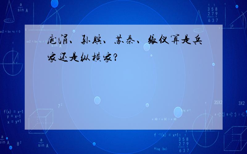 庞涓、孙膑、苏秦、张仪算是兵家还是纵横家?