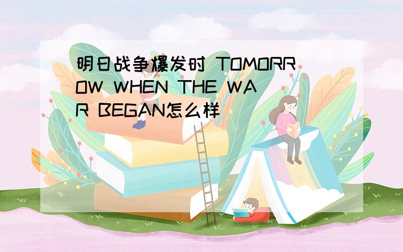 明日战争爆发时 TOMORROW WHEN THE WAR BEGAN怎么样