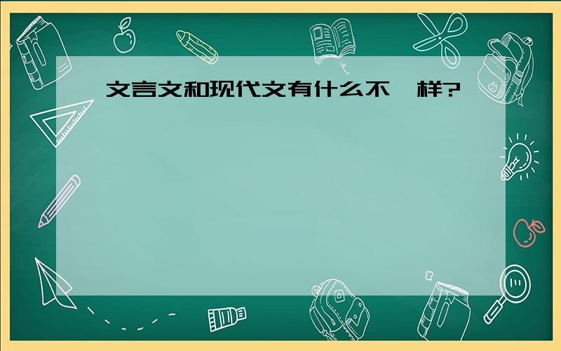 文言文和现代文有什么不一样?