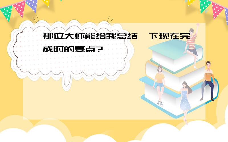 那位大虾能给我总结一下现在完成时的要点?