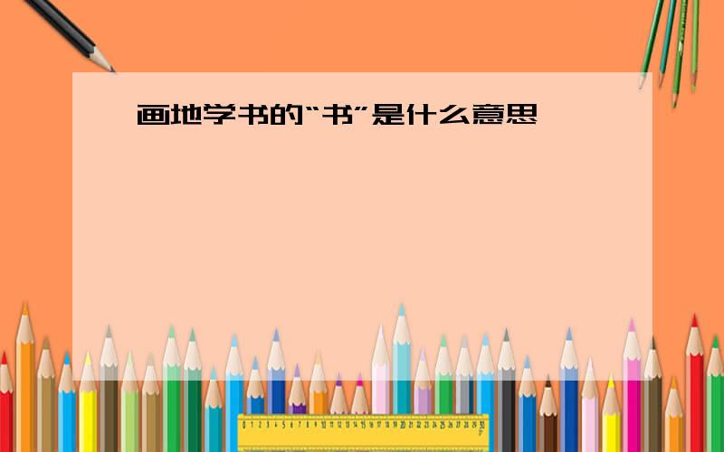 画地学书的“书”是什么意思