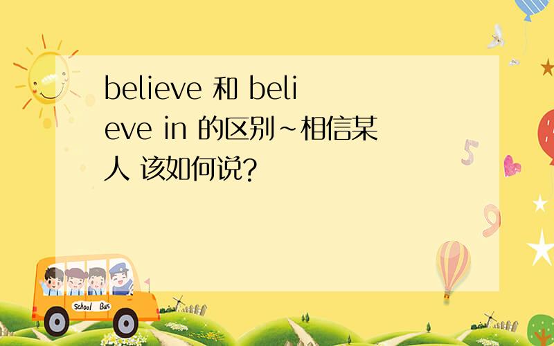 believe 和 believe in 的区别~相信某人 该如何说?