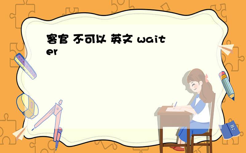 客官 不可以 英文 waiter