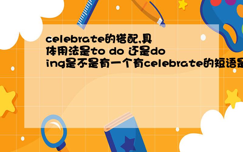 celebrate的搭配,具体用法是to do 还是doing是不是有一个有celebrate的短语是“暗自庆幸”的意思?是什么短语麻烦知道的说一下,急暗自庆幸做某事，是celebrate oneself doing OR to do？