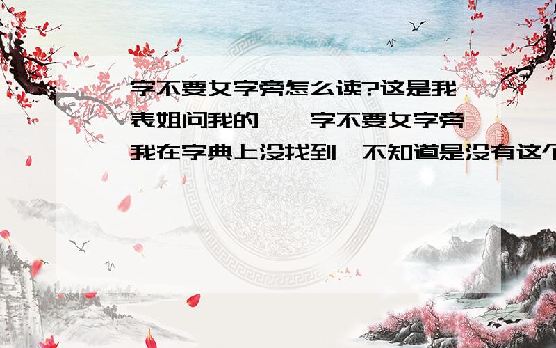 娉字不要女字旁怎么读?这是我一表姐问我的,娉字不要女字旁,我在字典上没找到,不知道是没有这个字还是我方法不对,我想应该是有这个字的