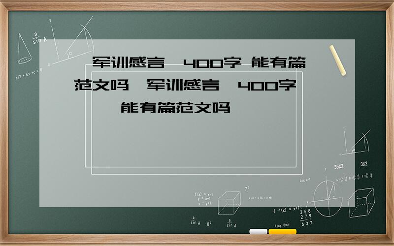 《军训感言》400字 能有篇范文吗《军训感言》400字      能有篇范文吗