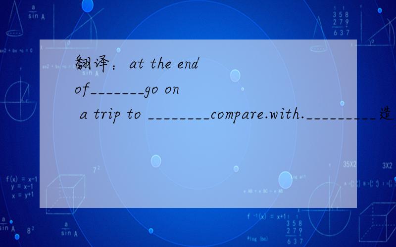 翻译：at the end of_______go on a trip to ________compare.with._________造句________休息两周_________