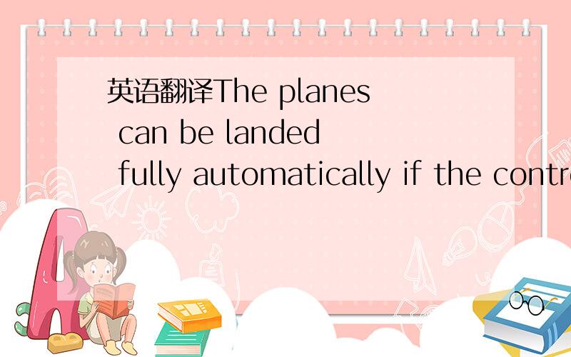英语翻译The planes can be landed fully automatically if the control towers are equipped with electronic microwave landing.