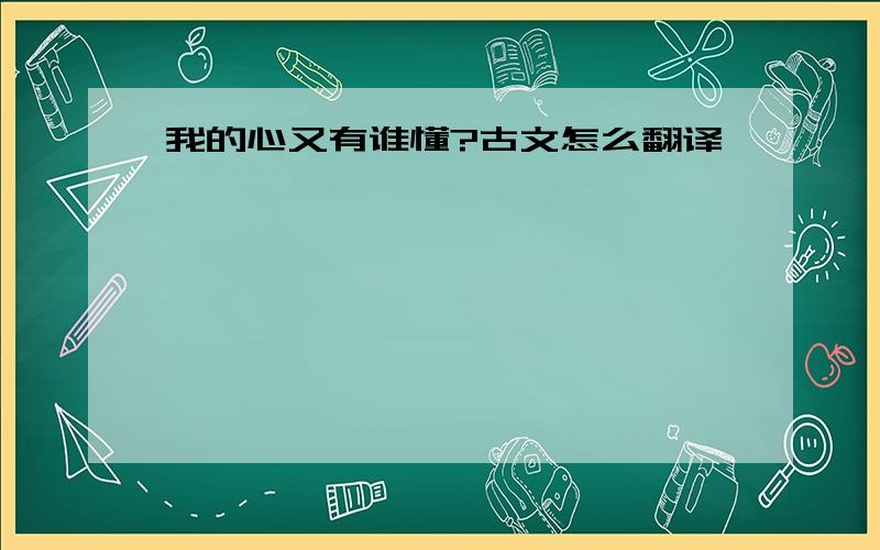 我的心又有谁懂?古文怎么翻译