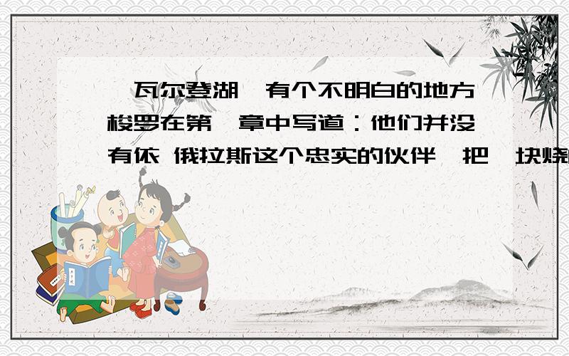 《瓦尔登湖》有个不明白的地方梭罗在第一章中写道：他们并没有依 俄拉斯这个忠实的伙伴,把一块烧的滚烫的烙铁印在九头蛇的脖子上.如果砍掉这个怪兽其中的一个头,就会有两个头长出来