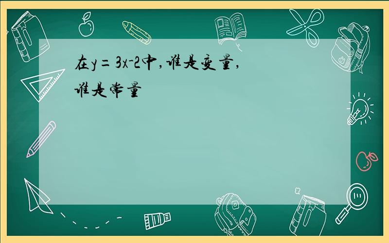 在y=3x-2中,谁是变量,谁是常量