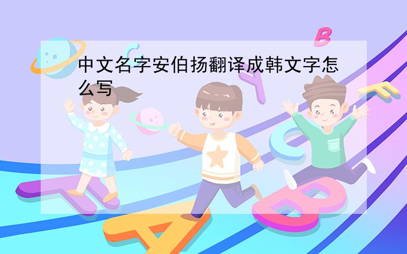 中文名字安伯扬翻译成韩文字怎么写