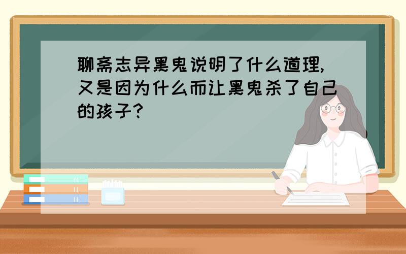 聊斋志异黑鬼说明了什么道理,又是因为什么而让黑鬼杀了自己的孩子?