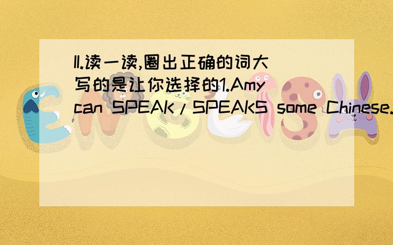 II.读一读,圈出正确的词大写的是让你选择的1.Amy can SPEAK/SPEAKS some Chinese.1.I MEET/MET him yesterday.2.Lingling is LEARN/LEARNING English.2.They're very diffcult TO/FOR him.3.Do you want to DO/BE my pen pal?3.My father HAS/ HAVE g