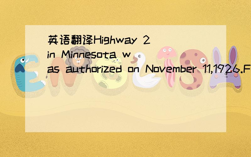 英语翻译Highway 2 in Minnesota was authorized on November 11,1926.FBI Summaries of Peoples Temple Tapes Q 155,Q 160,Q 190,Q 198,Q 200,Q 203 and Q 242.Repairs occasioned by the typhoon kept TF 38 in the anchorage almost until the end of the month.