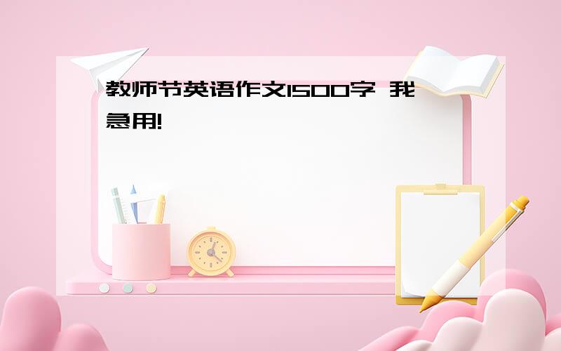 教师节英语作文1500字 我急用!