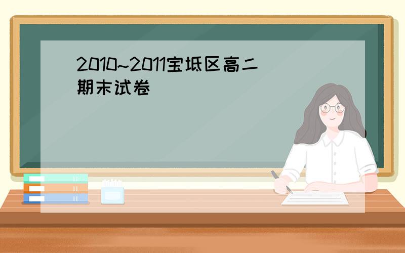 2010~2011宝坻区高二期末试卷