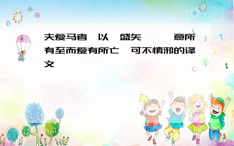 夫爱马者,以匡盛矢………意所有至而爱有所亡,可不慎邪的译文