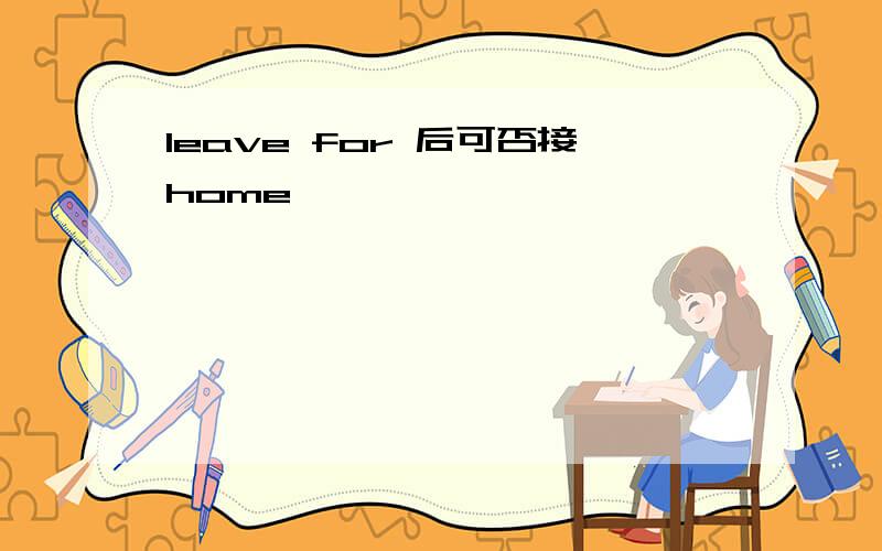 leave for 后可否接home