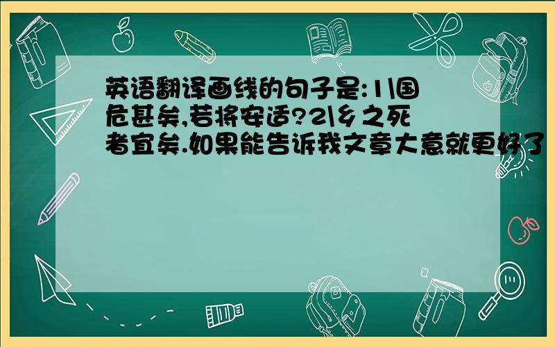 英语翻译画线的句子是:1\国危甚矣,若将安适?2\乡之死者宜矣.如果能告诉我文章大意就更好了