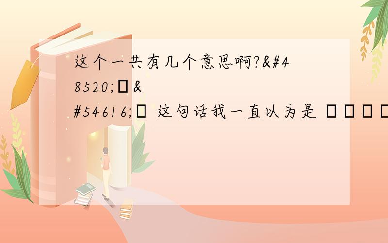 这个一共有几个意思啊?불구하다 这句话我一直以为是 무릎쓰다 这个意思这里的 불구하다的意思是 我是这样理解的,但在 kbs新闻里说有28只鱼