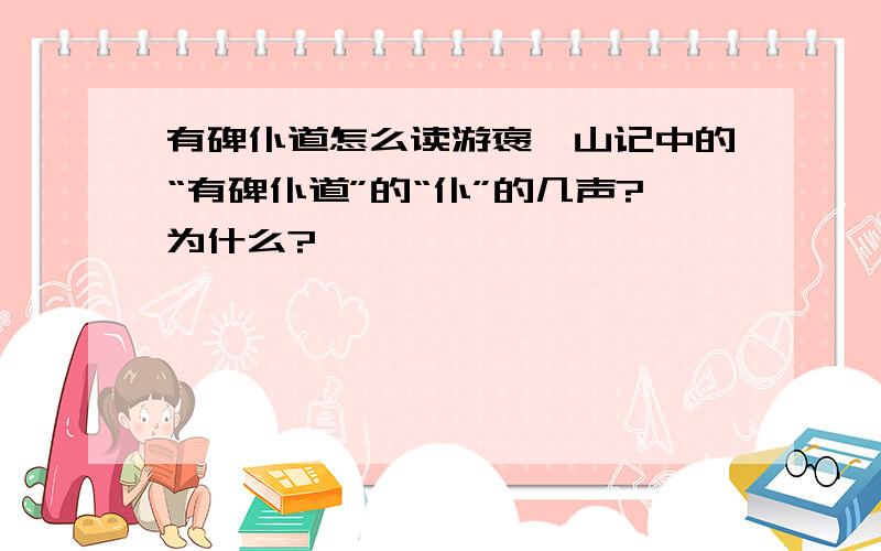 有碑仆道怎么读游褒禅山记中的“有碑仆道”的“仆”的几声?为什么?