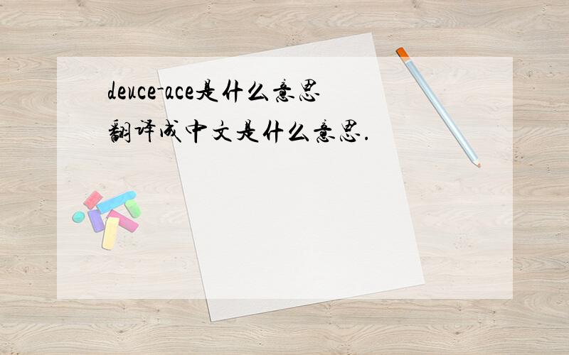 deuce-ace是什么意思翻译成中文是什么意思.