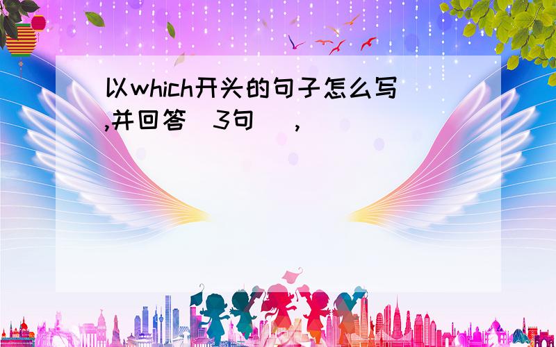 以which开头的句子怎么写,并回答（3句） ,