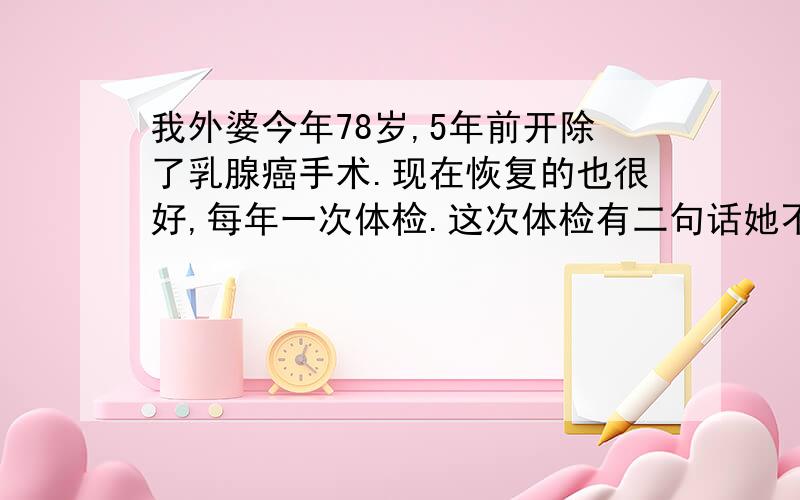 我外婆今年78岁,5年前开除了乳腺癌手术.现在恢复的也很好,每年一次体检.这次体检有二句话她不是很明白,希望知道的朋友能告诉我解释下,1：两肺纹理增粗.2：肺门冷用血管影解释.