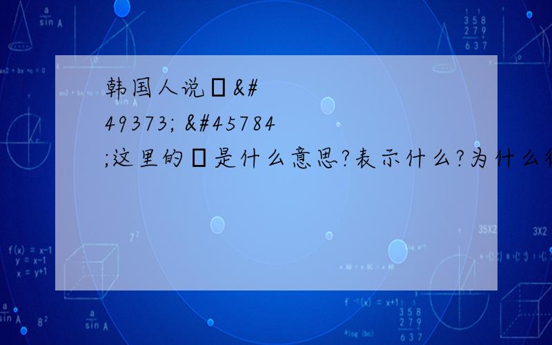 韩国人说선생 님这里的님是什么意思?表示什么?为什么很多词后面都加님?