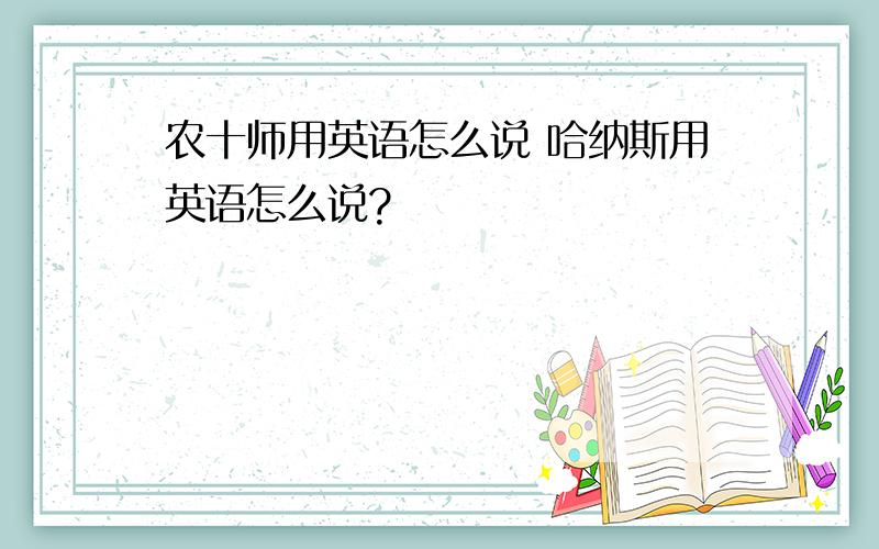 农十师用英语怎么说 哈纳斯用英语怎么说?